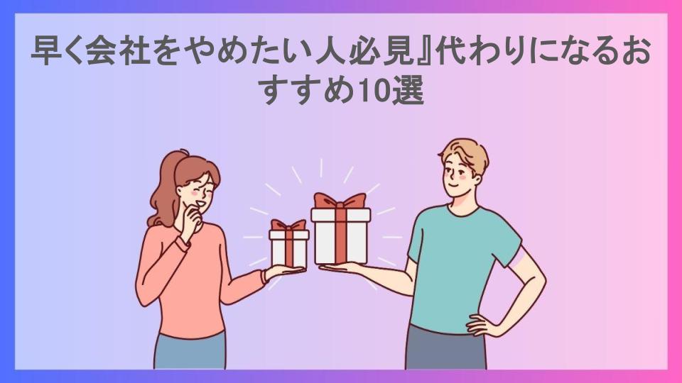 早く会社をやめたい人必見』代わりになるおすすめ10選